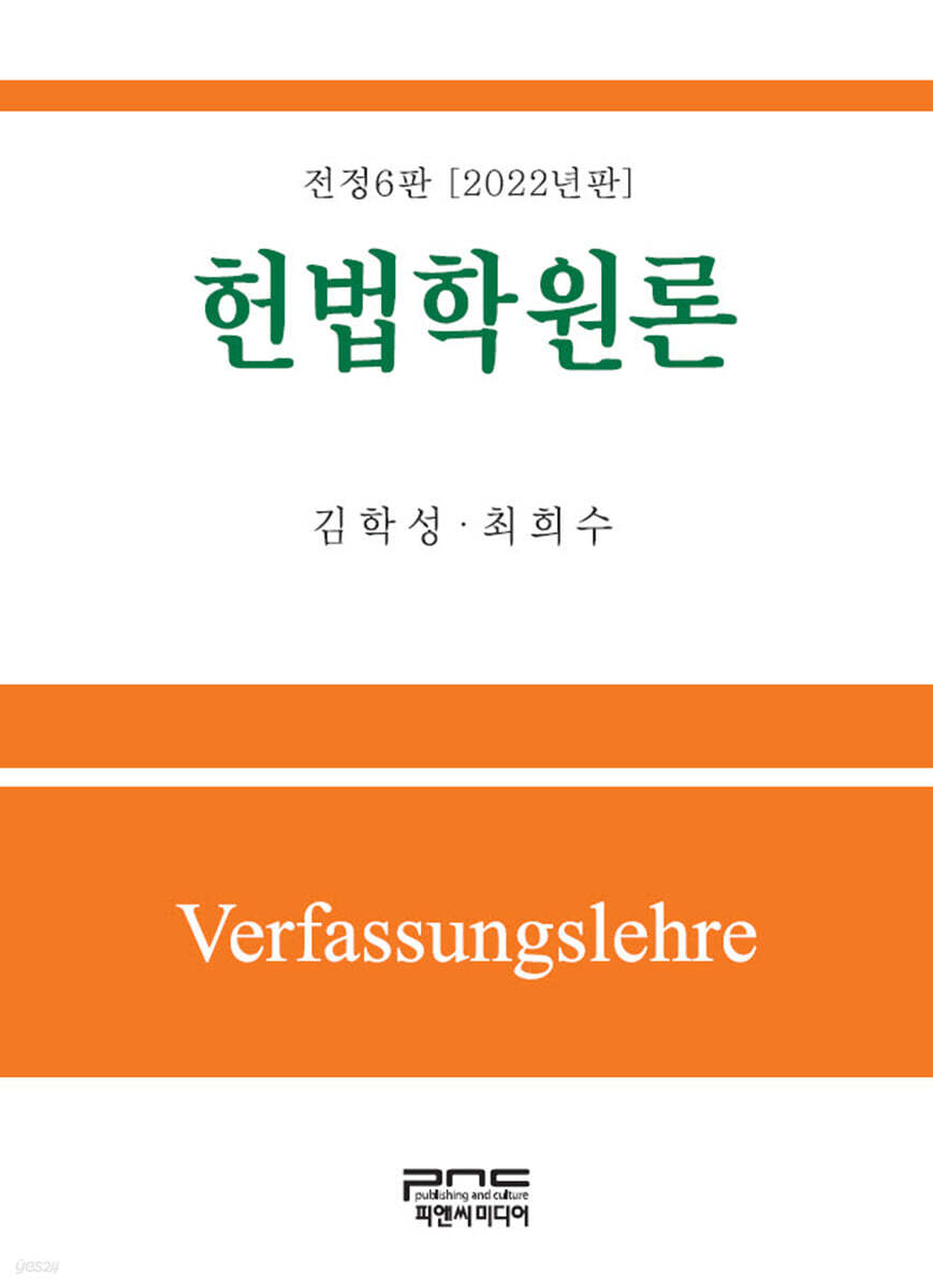 헌법학원론