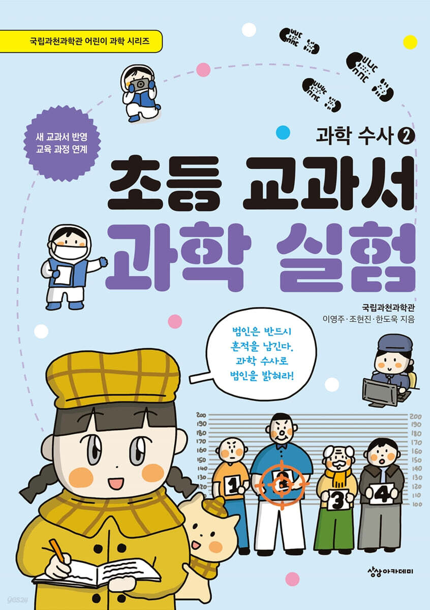 초등 교과서 과학 실험 : 과학 수사 2