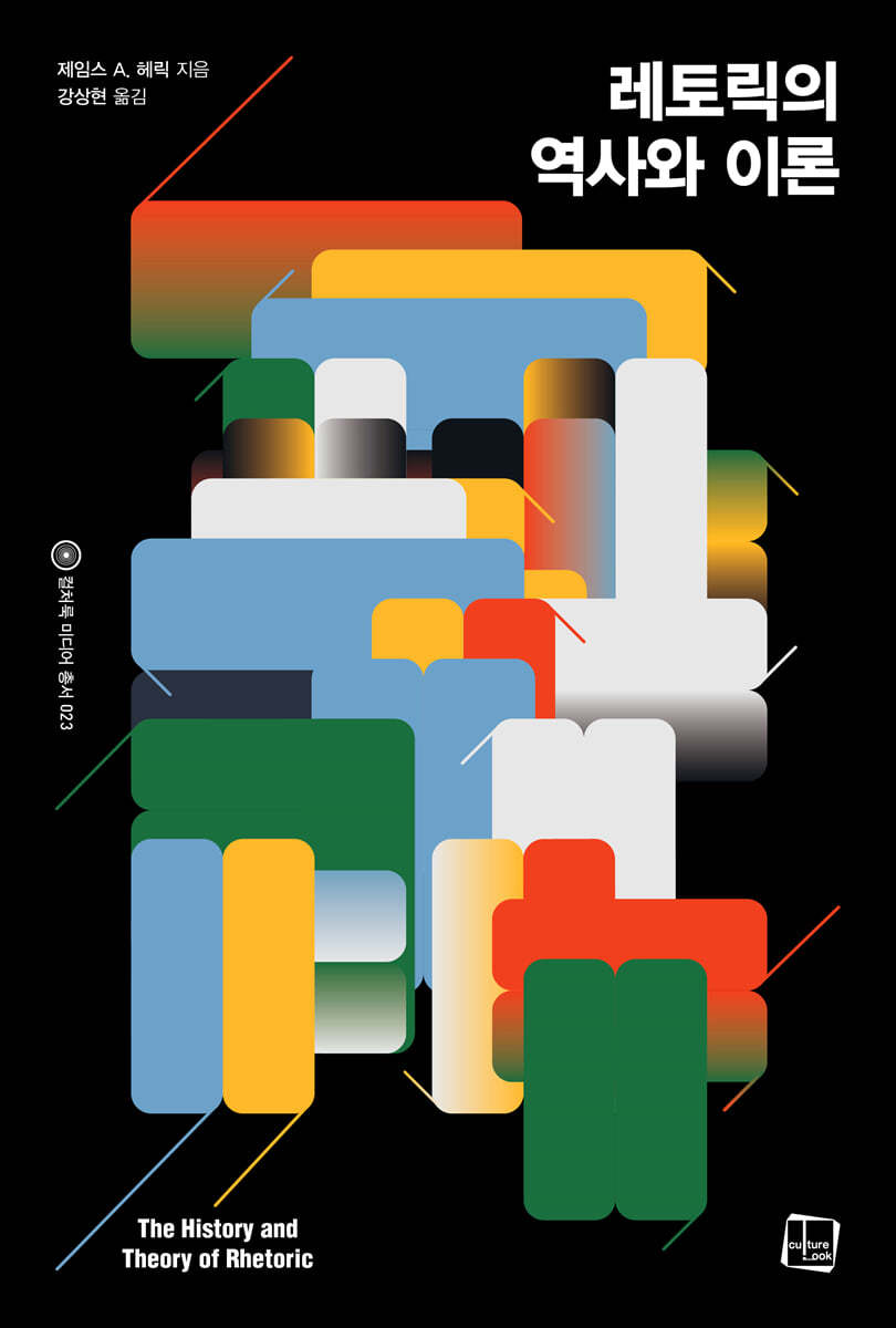 레토릭의 역사와 이론