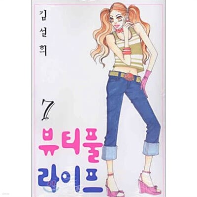 뷰티풀라이프(1-7완)