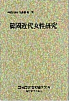 한국근대여성연구 (한국여성연구총서 제2집) (1987 초판)