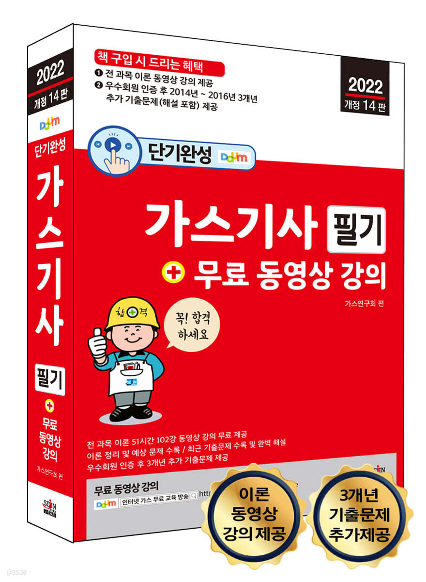 단기완성 가스기사 필기 + 무료 동영상 강의