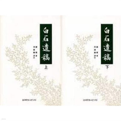 白石遺稿 (상하 전2권, 2021 초판) 백석유고