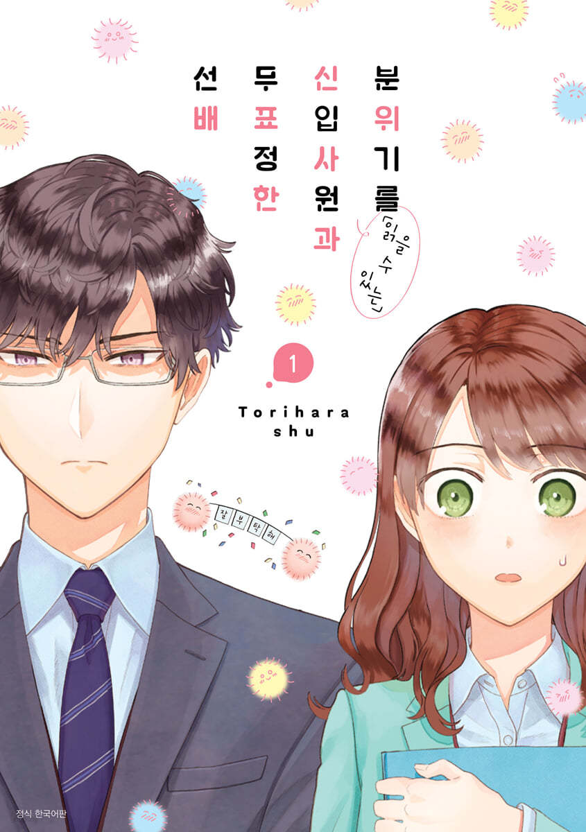 분위기를 「읽을 수 있는」신입사원과 무표정한 선배 1