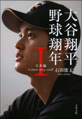 大谷翔平野球翔年(1)日本編 2013－2018