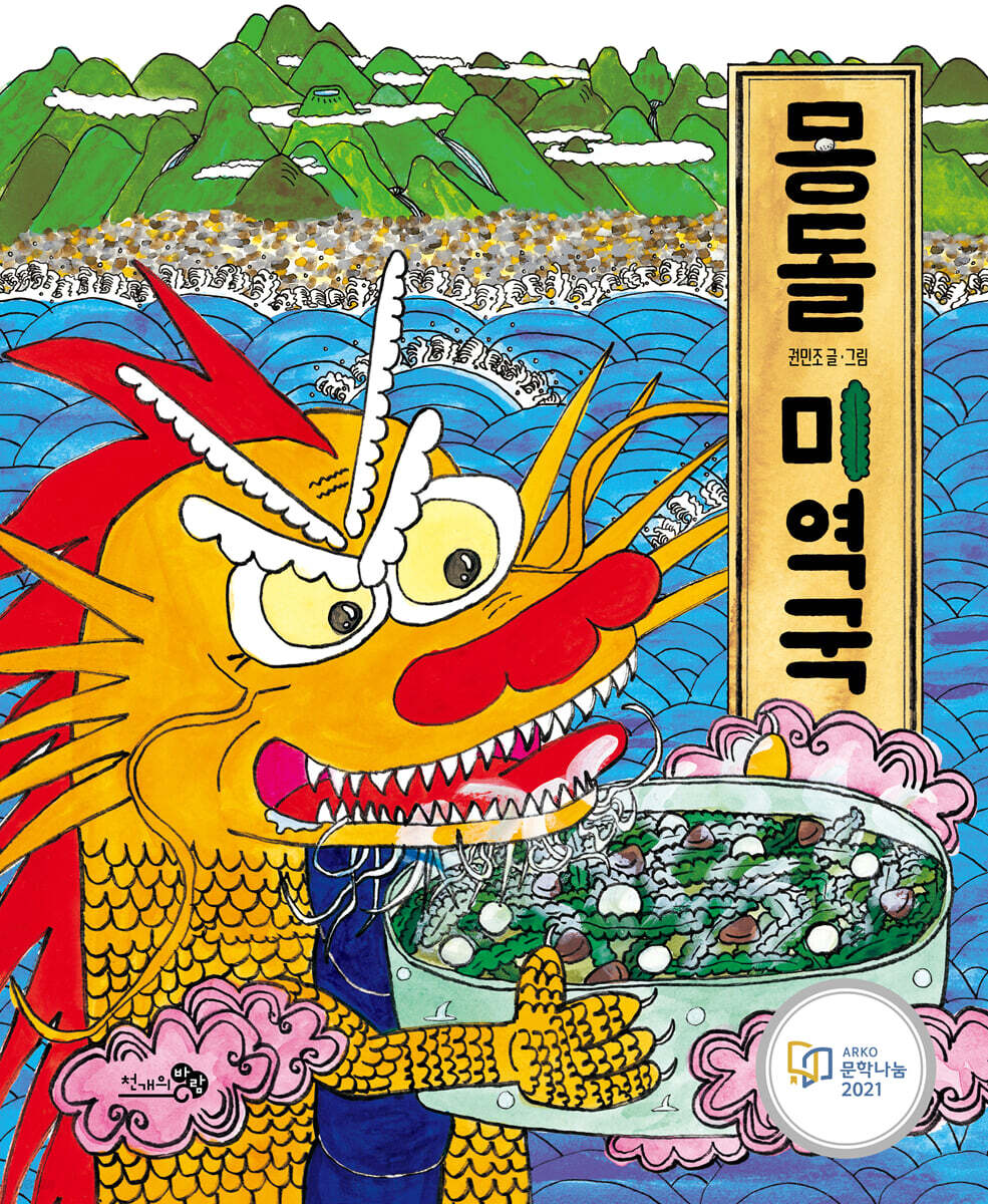 몽돌 미역국 (빅북)