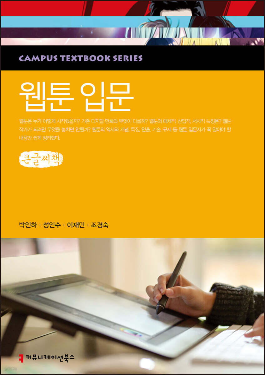 웹툰 입문 큰글씨책