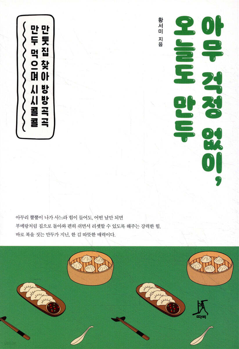 아무 걱정 없이, 오늘도 만두