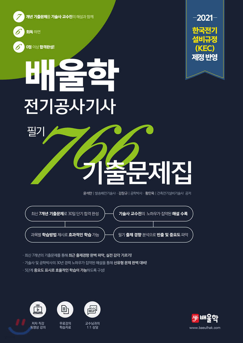 2021 배울학 전기공사기사 766 필기 7개년 기출문제집