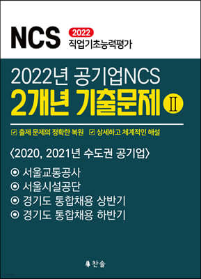 2022 공기업 NCS 2개년 기출문제Ⅱ