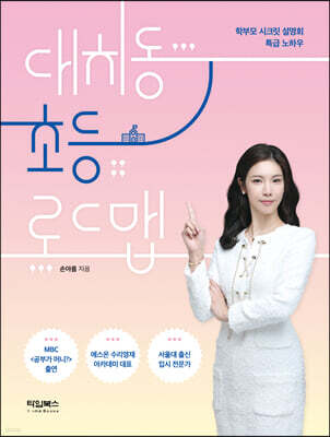대치동 초등 로드맵