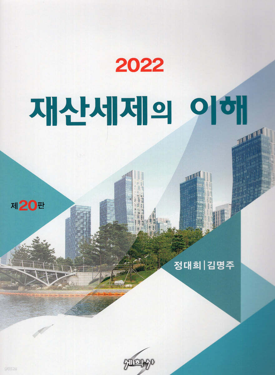 2022 재산세제의 이해