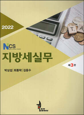 2022 NCS 지방세실무