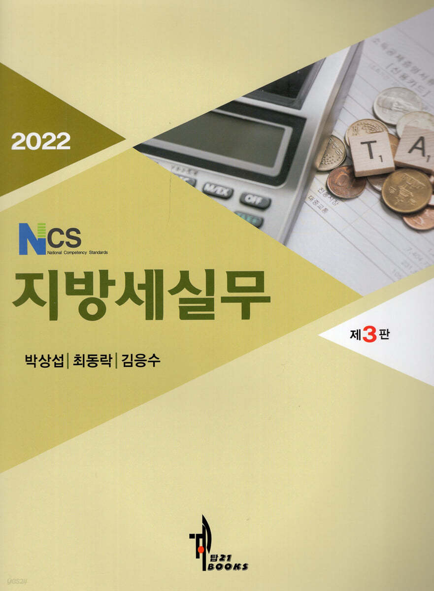 2022 NCS 지방세실무