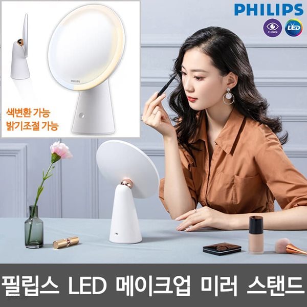 필립스 LED 미러스탠드 거울 메이크업 색변환 디밍 스탠드