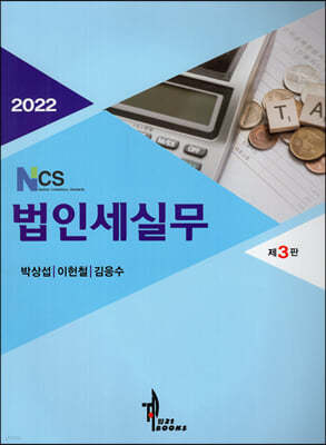 2022 NCS 법인세실무