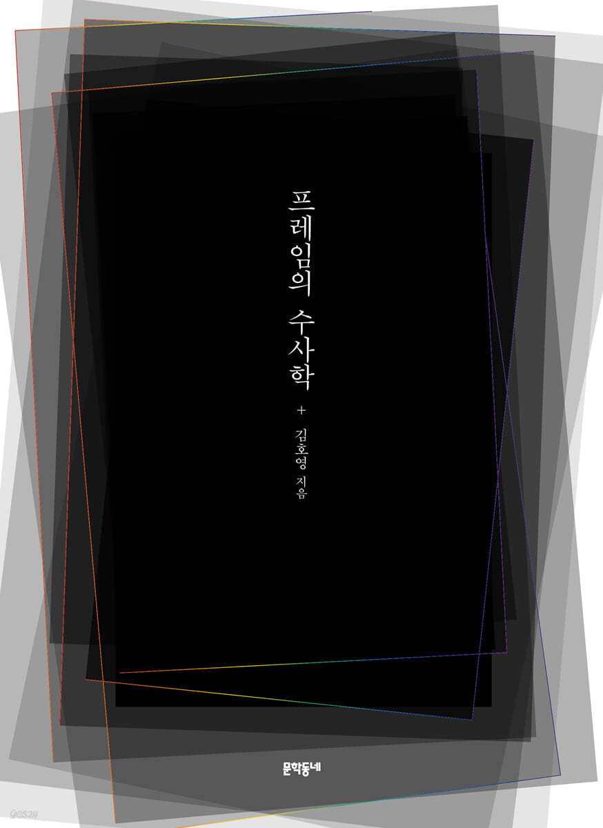 프레임의 수사학