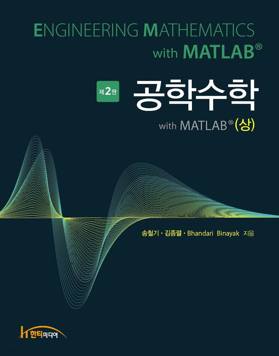 공학수학 with MATLAB (상)