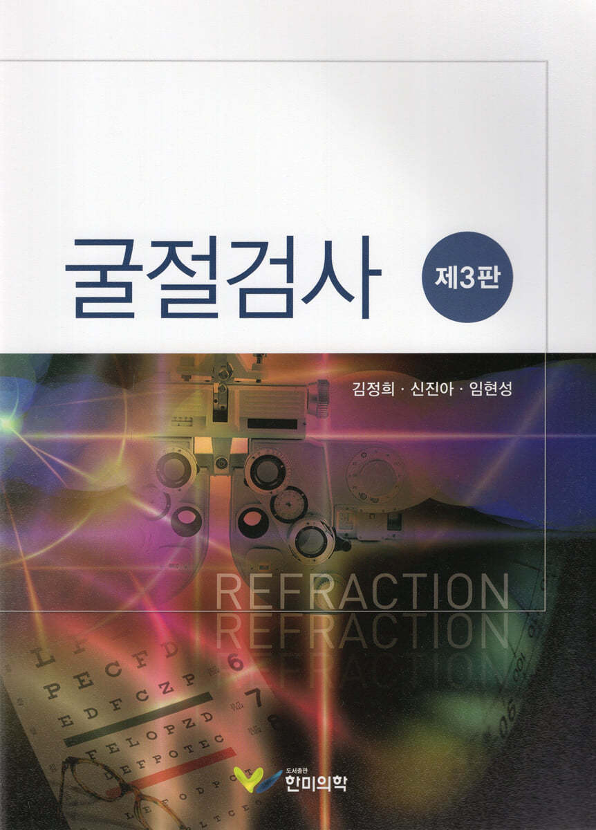 굴절검사