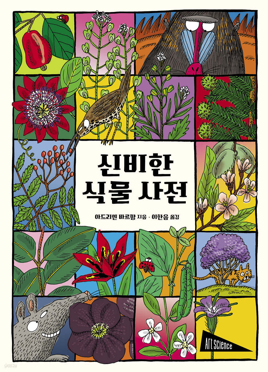 신비한 식물 사전