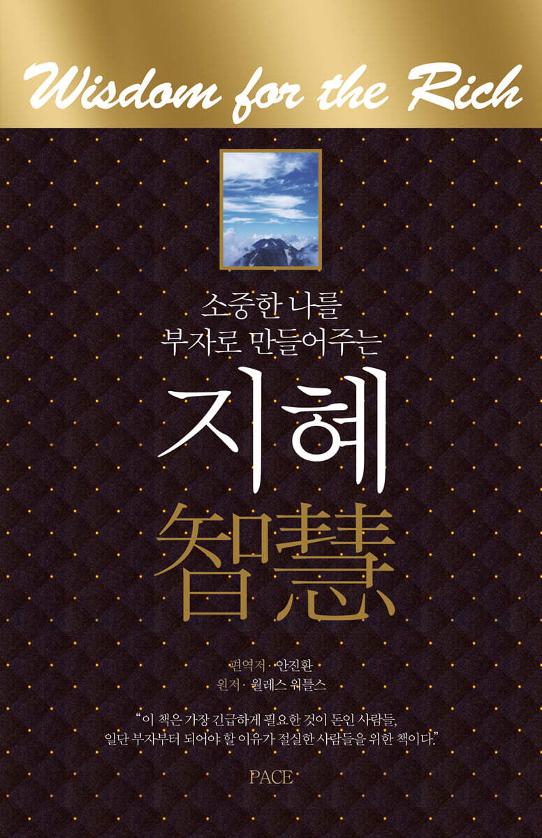 소중한 나를 부자로 만들어 주는 지혜