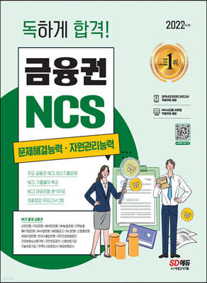 2022 최신판 독하게 합격! 금융권 NCS 문제해결능력 · 자원관리능력+무료NCS특강