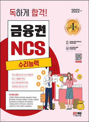 2022 최신판 독하게 합격! 금융권 NCS 수리능력+무료NCS특강