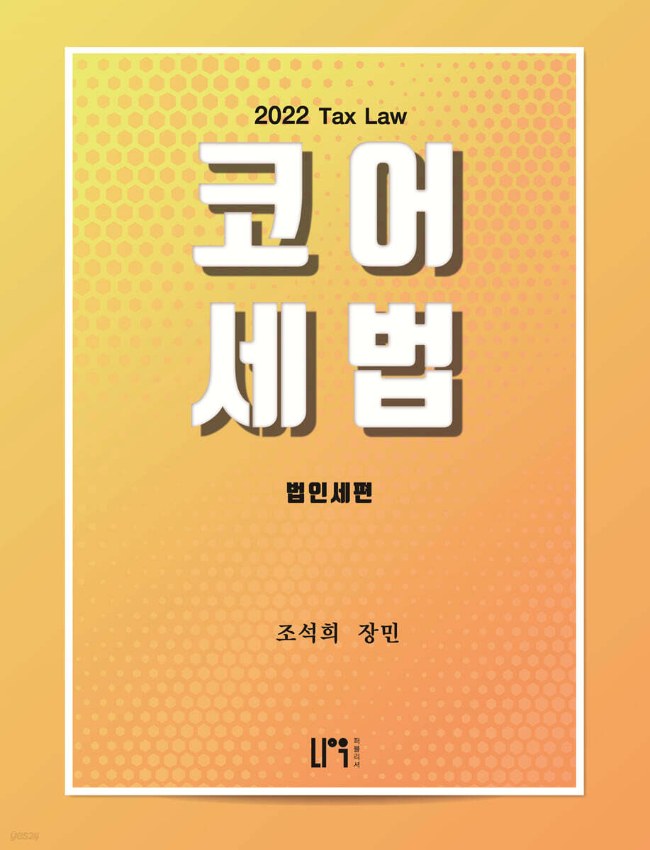코어세법 법인세편