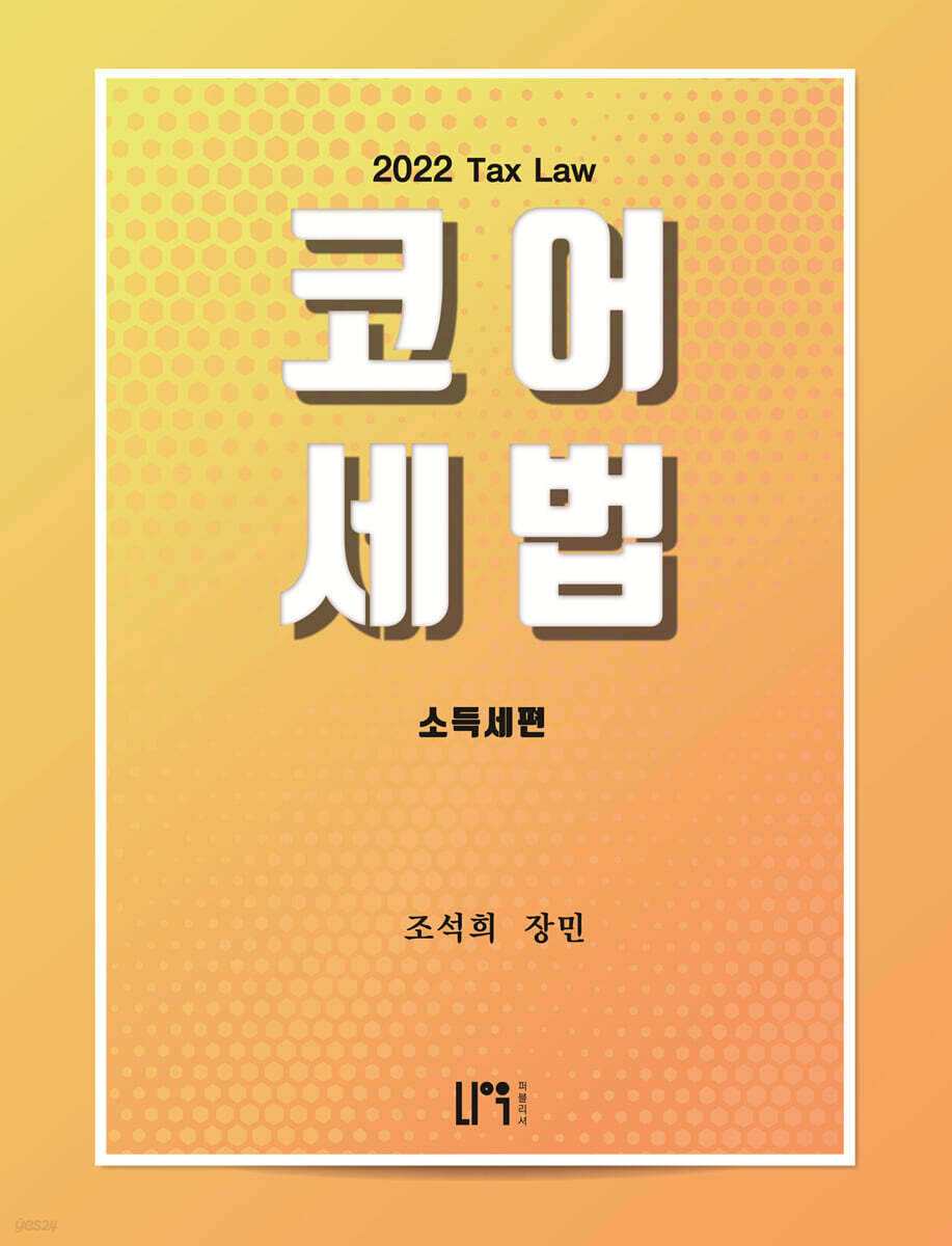 코어세법 소득세편