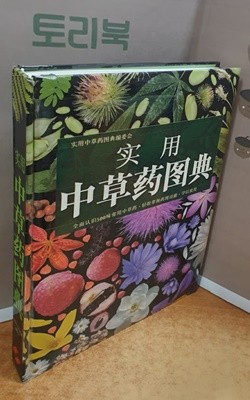 實用中草藥圖典