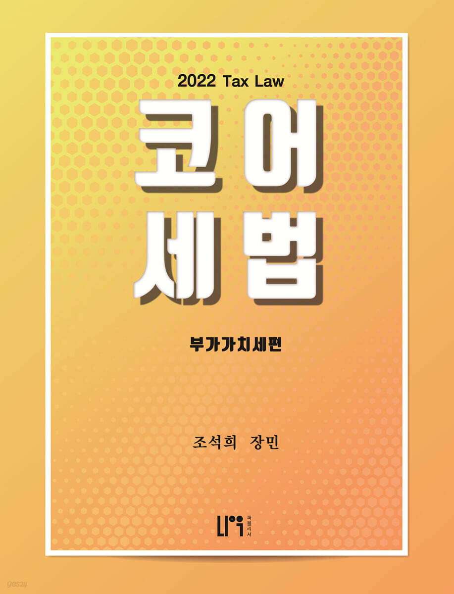 코어세법 부가가치세편