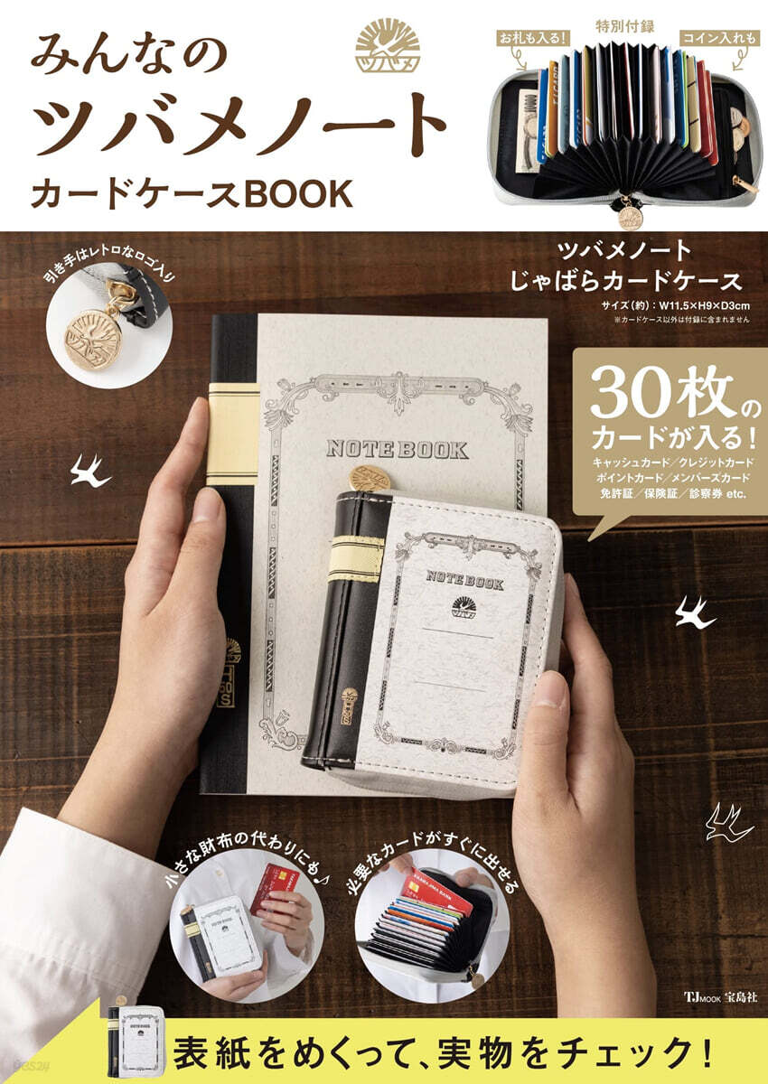 みんなのツバメノ-ト カ-ドケ-スBOOK