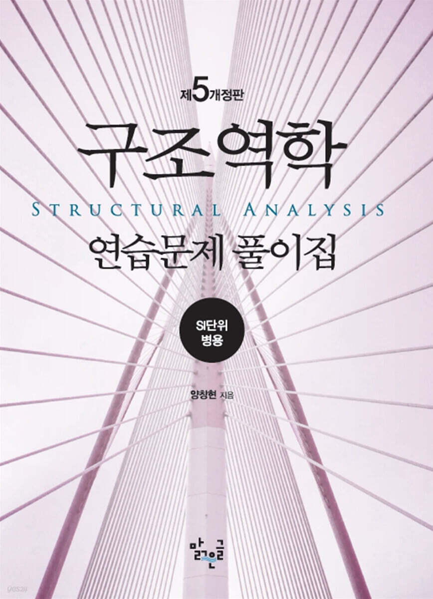 구조역학 연습문제 풀이집