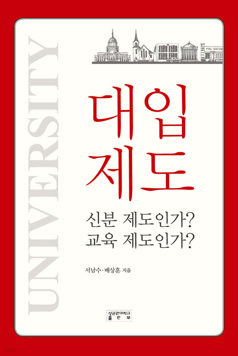 대입제도, 신분제도인가? 교육제도인가?