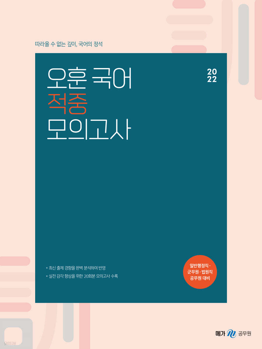 2022 오훈 국어 적중 모의고사