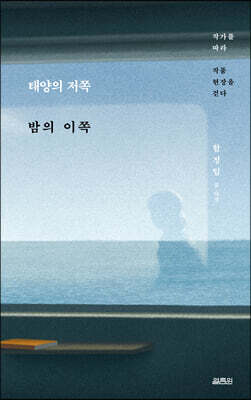 태양의 저쪽 밤의 이쪽