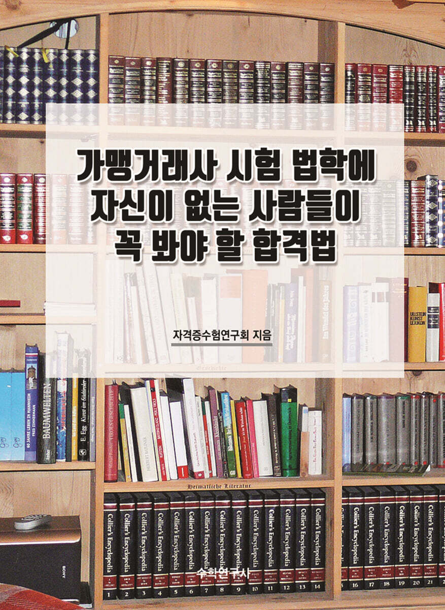 가맹거래사 시험 법학에 자신이 없는 사람들이 꼭 봐야 할 합격법