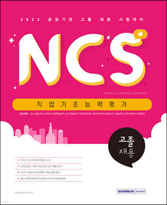 2022 NCS 직업기초능력평가 고졸채용