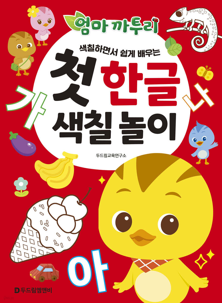 엄마 까투리 : 첫 한글 색칠 놀이
