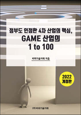 정부도 인정한 4차 산업의 핵심, GAME 산업의 1 to 100-2022 