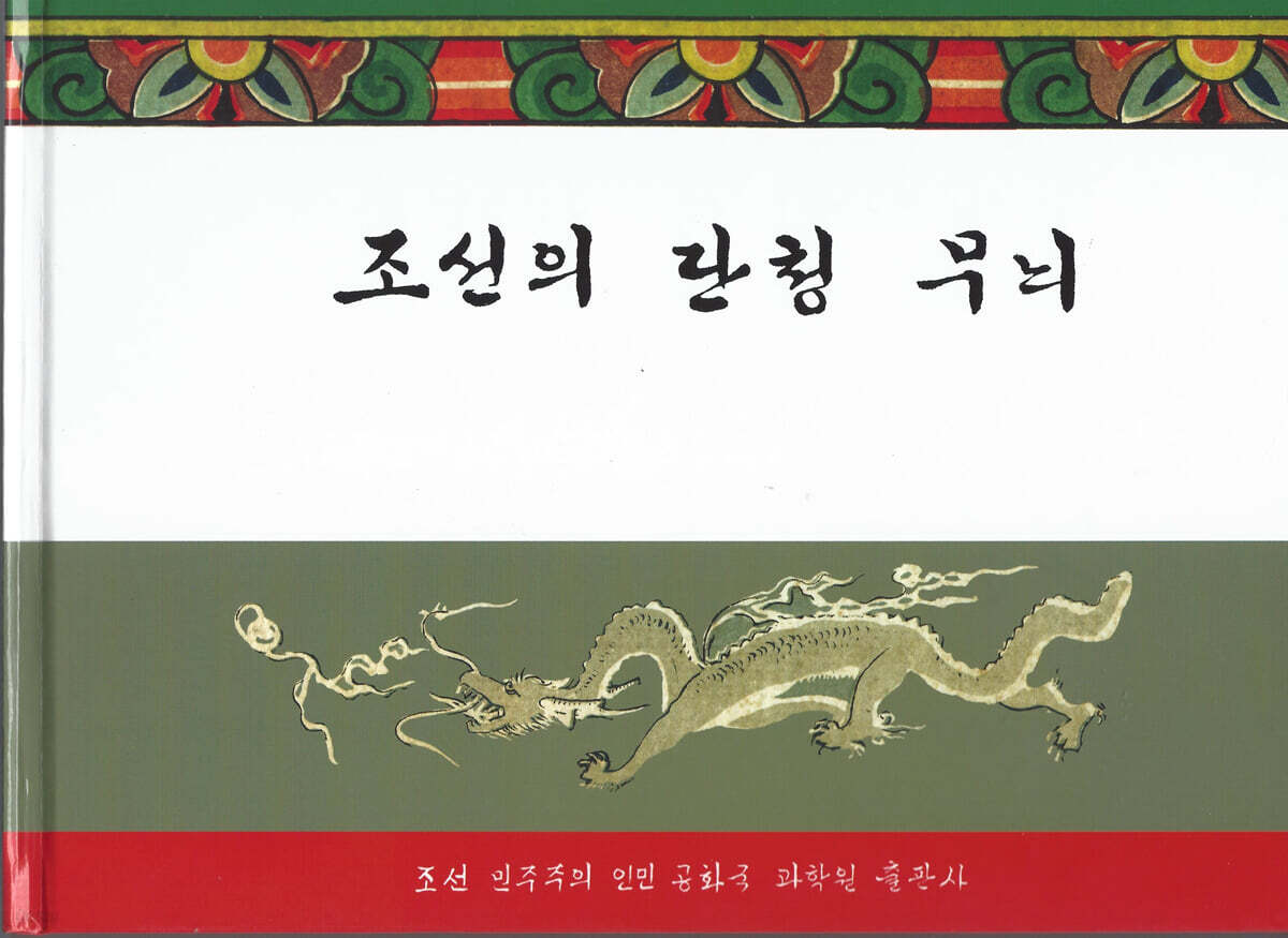 조선의 단청무늬
