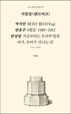사물들(랜드마크)