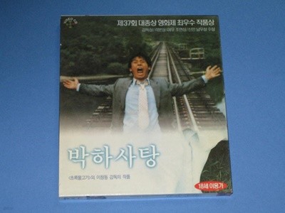 박하사탕 VCD / 제37회대종상영화제최우수작품상