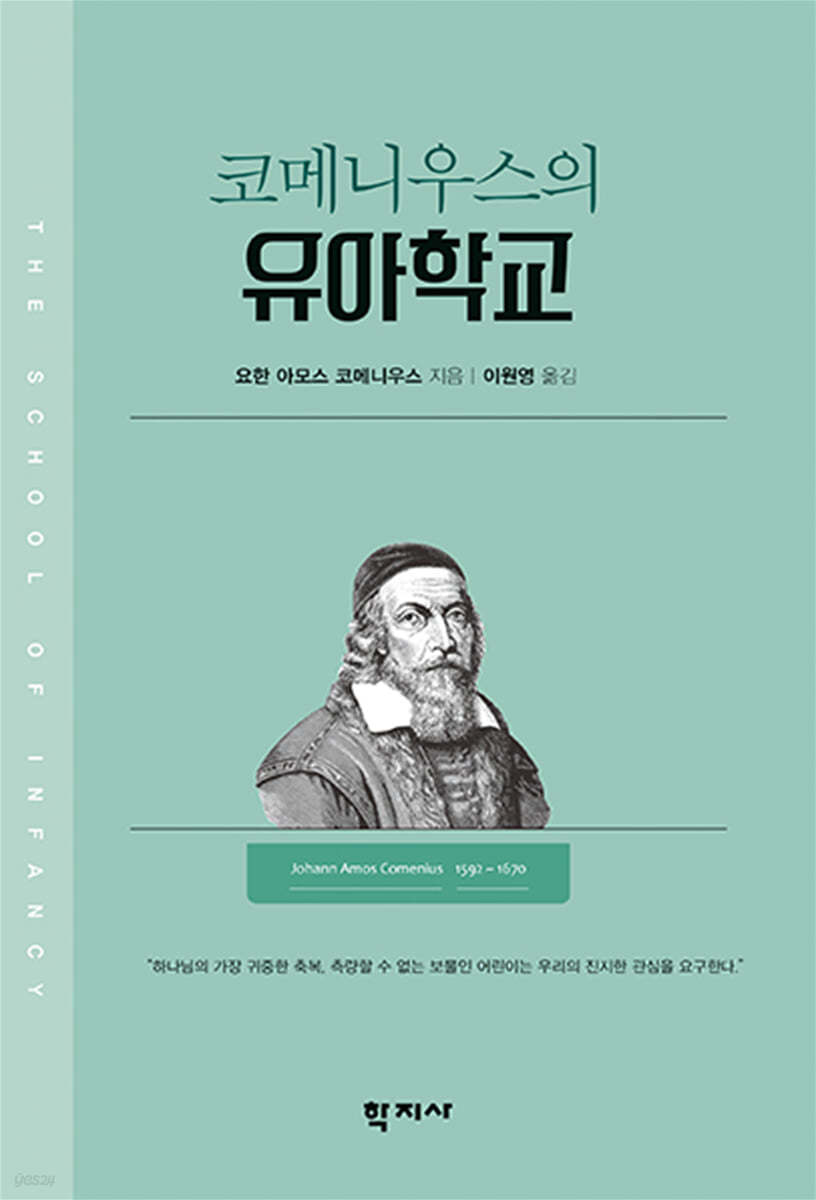 코메니우스의 유아학교