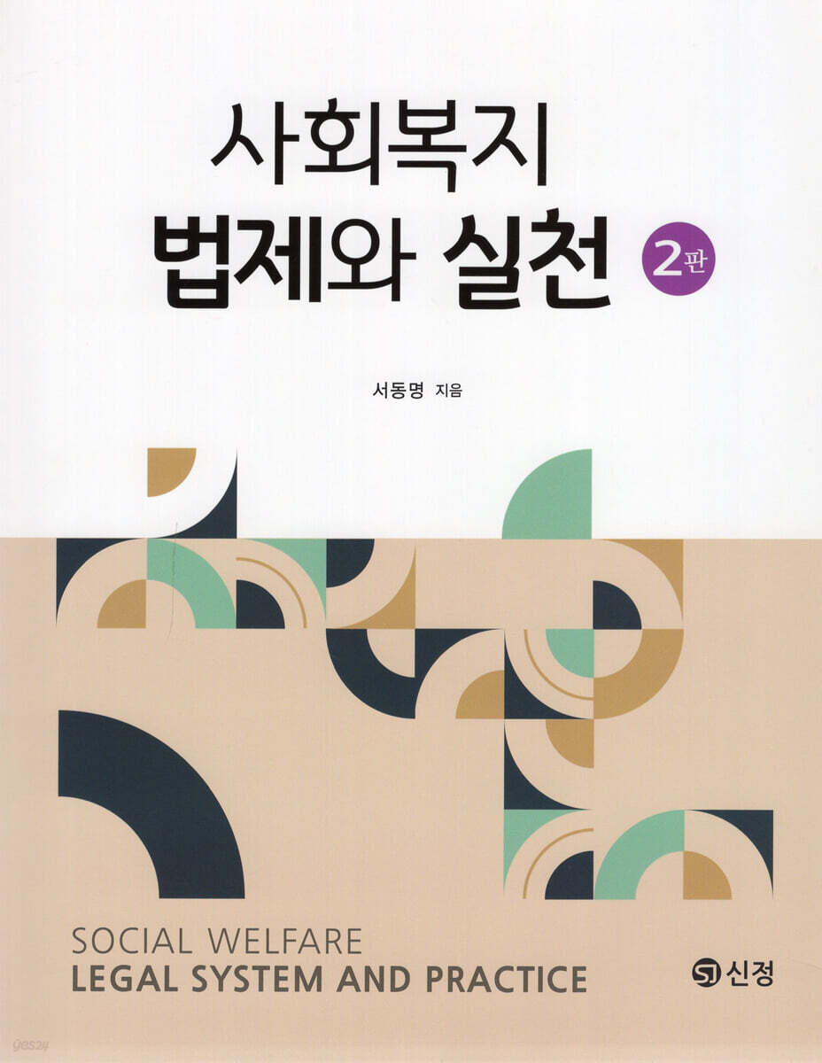 사회복지법제와 실천