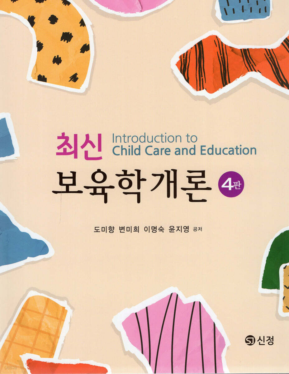 최신 보육학개론