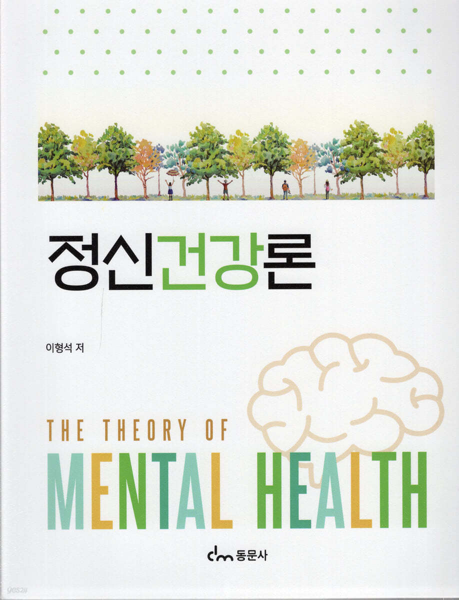 정신건강론