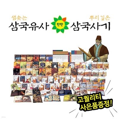 탄탄삼국유사사기 (전 67권)