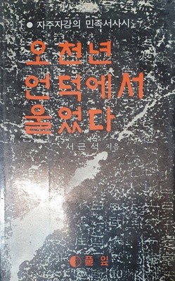 오천년 언덕에서 울었다