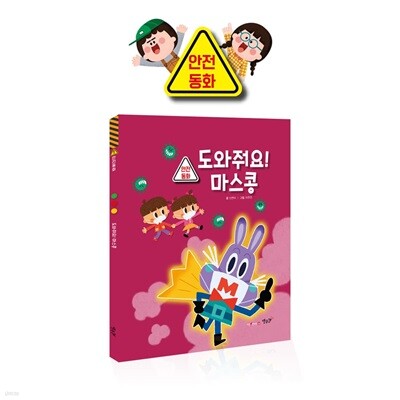 도와줘요! 마스콩